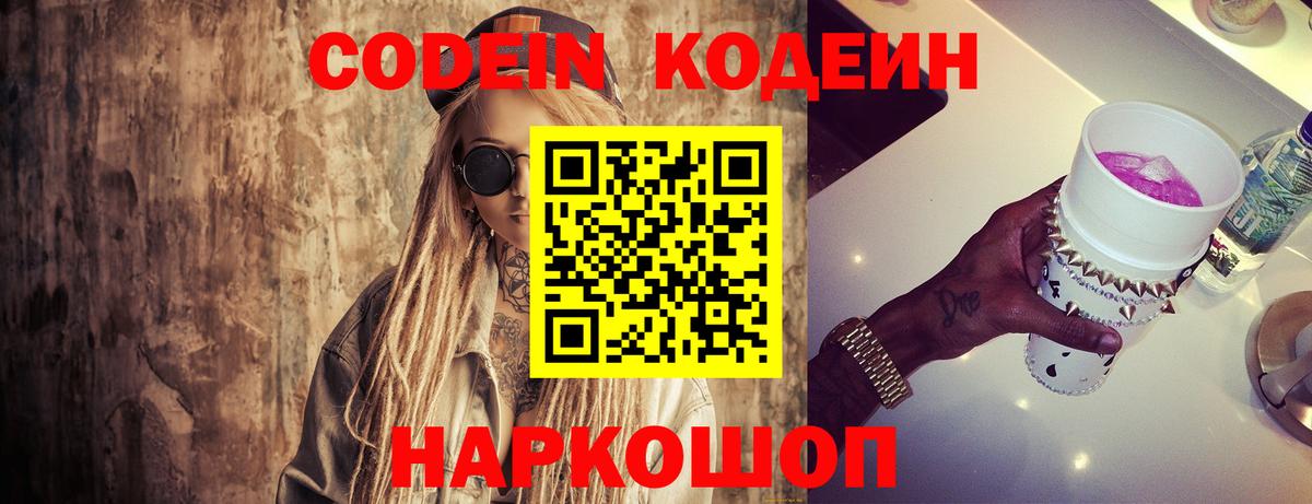 Кодеин Purple Drank Киржач